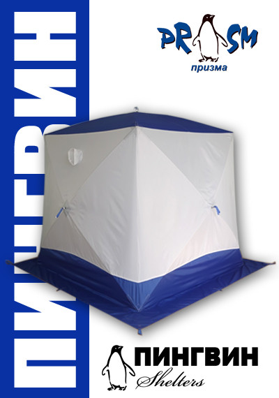Зимняя палатка Призма Премиум, композит 9 мм (однослойная)