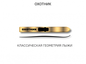 Лыжи ОХОТНИК, дерево-пластик, длина 145 см, ширина 15 см