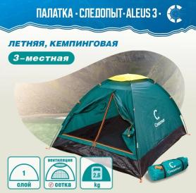 Палатка Следопыт Aleus 3, однослойная